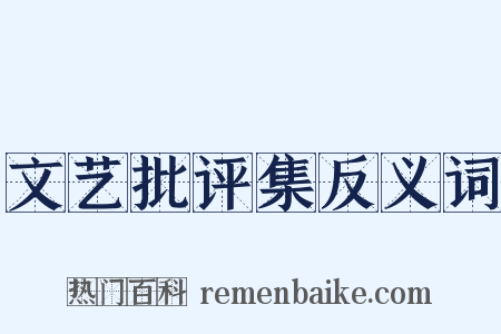 文艺批评集反义词是什么意思的图片